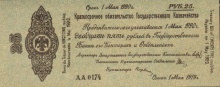 25 рублей, Краткосрочное обязательство Государственного Казначейства, 1919 год